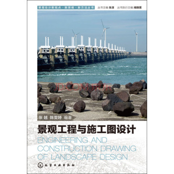 景观设计新视点·新思维·新方法丛书：景观工程与施工图设计