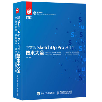 中文版SketchUp Pro 2014技术大全 下载