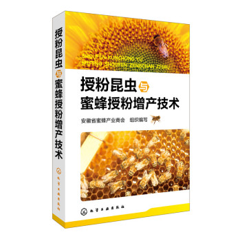 授粉昆虫与蜜蜂授粉增产技术 下载