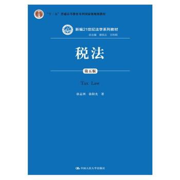 税法/新编21世纪法学系列教材· “十二五”普通高等教育本科国家级规划教材