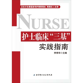 护士临床“三基”实践指南 下载