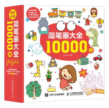 简笔画大全10000例