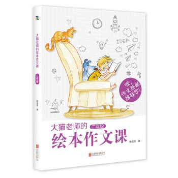 大猫老师的绘本作文课 二年级 下载