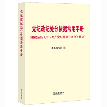 党纪政纪处分依据常用手册 下载