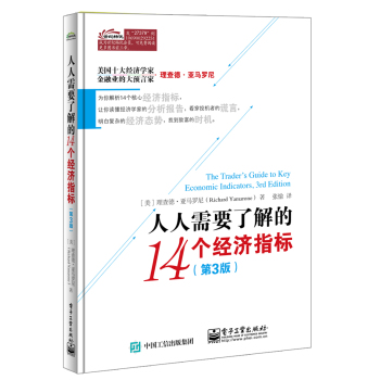 人人需要了解的14个经济指标 下载