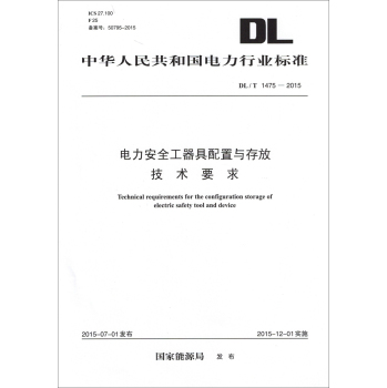 DL/T 1475-2015 电力安全工器具配置与存放技术要求 下载