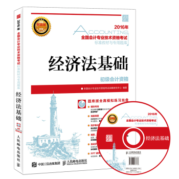 2016年全国会计专业技术资格考试标准教材与专用题库 经济法基础 下载