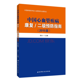 中国心血管疾病康复/二级预防指南 下载