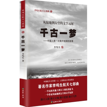 千古一梦：中国人第一次离开地球的故事