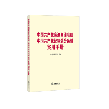 中国共产党廉洁自律准则 中国共产党纪律处分条例实用手册 下载