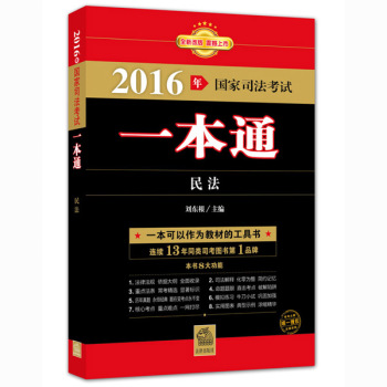 2016年国家司法考试一本通：民法 下载