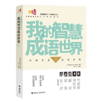 中国成语大会·我的智慧成语世界2