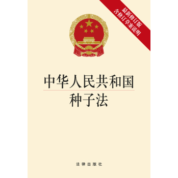 中华人民共和国种子法(2015年） 下载