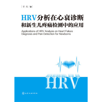 HRV分析在心衰诊断和新生儿疼痛检测中的应用 下载