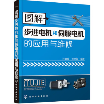 图解步进电机和伺服电机的应用与维修 下载