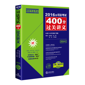 2016年司法考试400分过关讲义