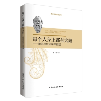 每个人身上都有太阳：跟苏格拉底学幸福观 下载