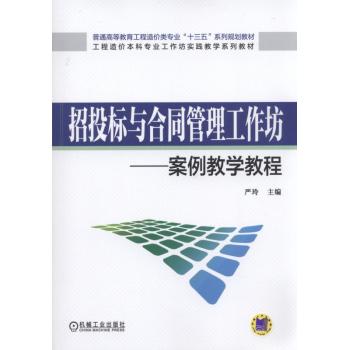 招投标与合同管理工作坊 案例教学教程 下载