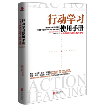 行动学习使用手册：一本书讲透行动学习如何落地 下载