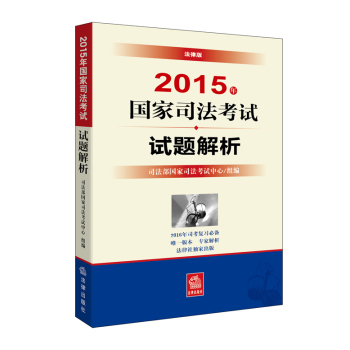 2015年国家司法考试试题解析 下载