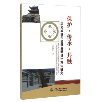 保护·传承·共融 历史城区内建筑更新设计方法研究 下载