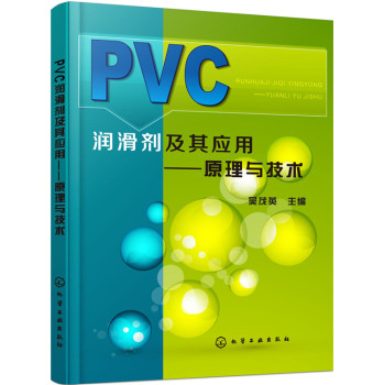 PVC润滑剂及其应用：原理与技术
