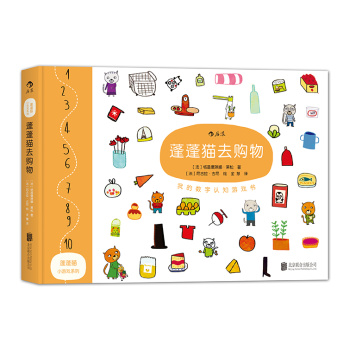 蓬蓬猫小游戏系列：蓬蓬猫去购物/我的数字认知游戏书