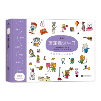 蓬蓬猫小游戏系列：蓬蓬猫过生日/我的时间认知游戏书