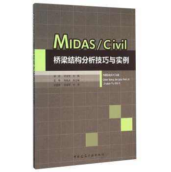 MIDAS\Civil桥梁结构分析技巧与实例 下载