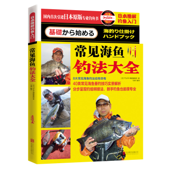 日本图解钓鱼入门 常见海鱼钓法大全 下载