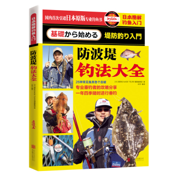 日本图解钓鱼入门 防波堤钓法大全 下载