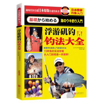 日本图解钓鱼入门 浮游矶钓钓法大全 下载
