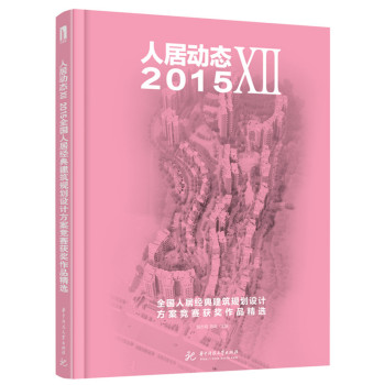 人居动态7：2015全国人居经典建筑规划设计方案竞赛获奖作品精选 下载