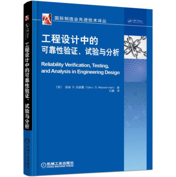 工程设计中可靠性验证、试验与分析 下载