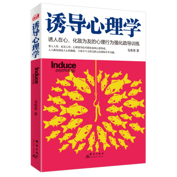 诱导心理学：诱人在心、化敌为友的心理行为强化疏导训练 下载