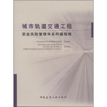 城市轨道交通工程安全风险管理体系构建指南 下载