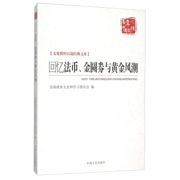 回忆法币、金圆券与黄金风潮 下载