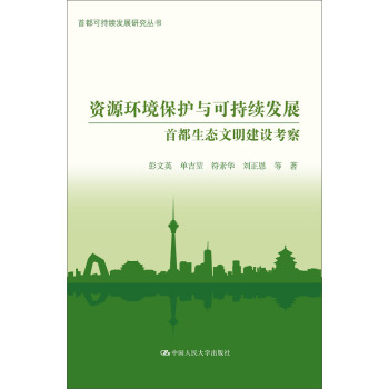 资源环境保护与可持续发展：首都生态文明建设考察 下载