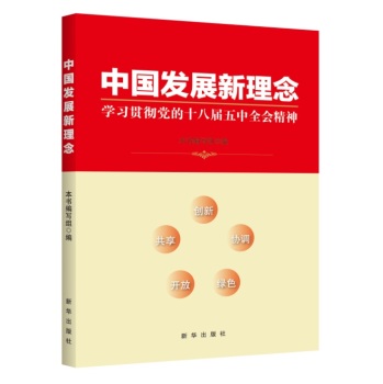 中国发展新理念：学习贯彻党的十八届五中全会精神 下载