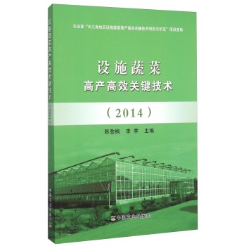 设施蔬菜高产高效关键技术 下载