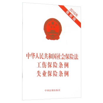 中华人民共和国社会保险法工伤保险条例失业保险条例 下载