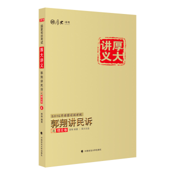 厚大司考2016年国家司法考试厚大讲义郭翔讲民诉之理论卷 下载