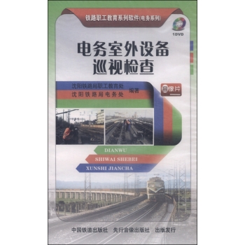 铁路职工教育系列软件：电务室外设备巡视检查 下载