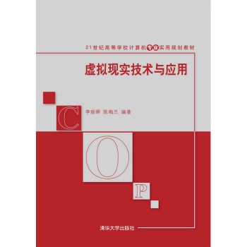 虚拟现实技术与应用/21世纪高等学校计算机专业实用规划教材 下载