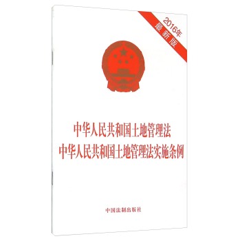 中华人民共和国土地管理法中华人民共和国土地管理法实施条例 下载