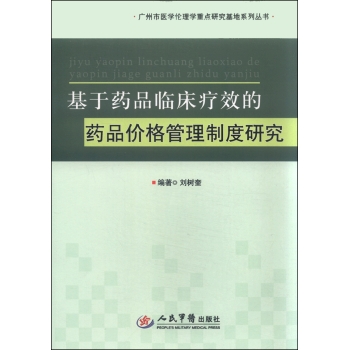 基于药品临床疗效的药品价格管理制度研究 下载