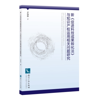 新 促进科技成果转化法 与知识产权运用相关问题研究 下载