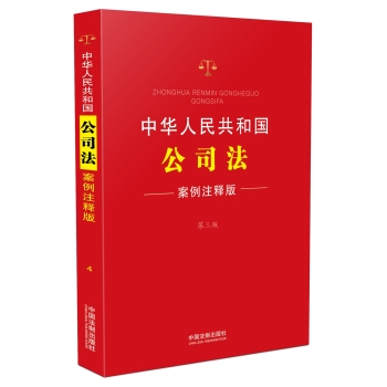 中华人民共和国公司法：案例注释版 下载