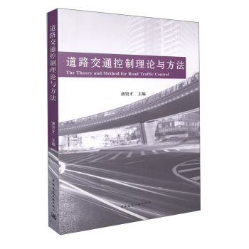 道路交通控制理论与方法 下载