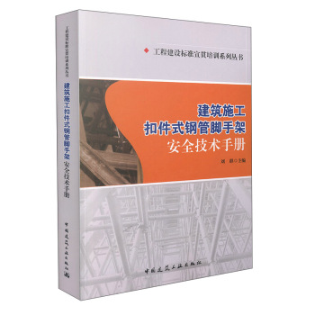 工程建设标准宣贯培训系列丛书：建筑施工扣件式钢管脚手架安全技术手册 下载